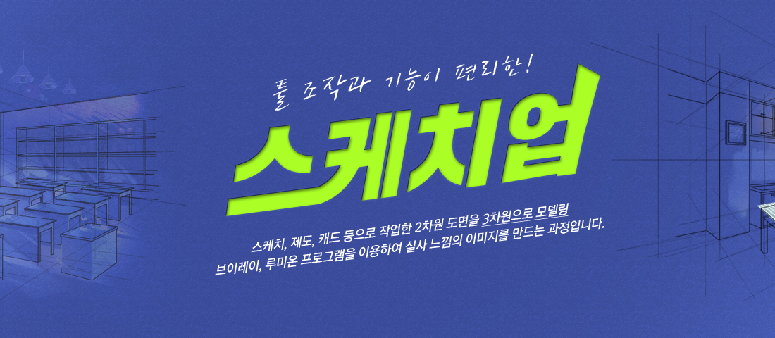 스케치업 수강신청